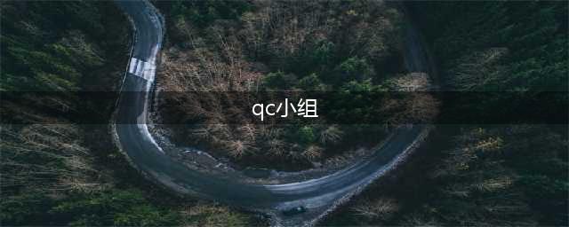质量管理之五大类型QC小组(qc小组)