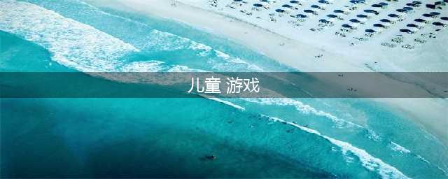 2021儿童小游戏1一6岁免费下载无广告 好玩的儿童小游戏排行榜合集推荐(儿童 游戏)