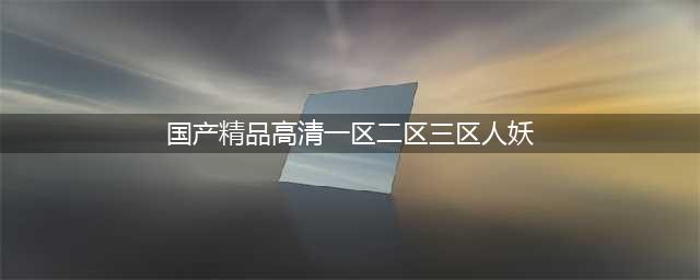 SCI一区二区三区四区的区别(国产精品高清一区二区三区人妖)
