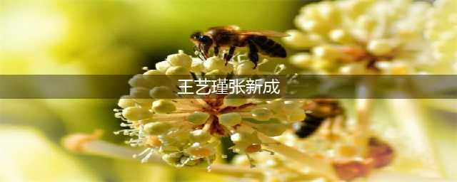 张新成被扒恋情，女友是杨幂公司艺人？俩人戴情侣款，颜值太般配(王艺瑾张新成)