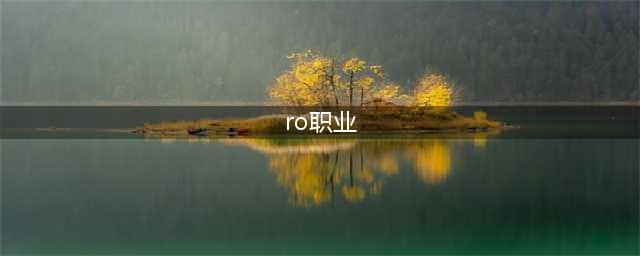 仙境传说ro守护永恒的爱职业推荐2022 游戏强力职业盘点