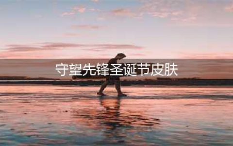 守望先锋12月14日圣诞节皮肤一览 圣诞节皮肤上线(守望先锋圣诞节皮肤)