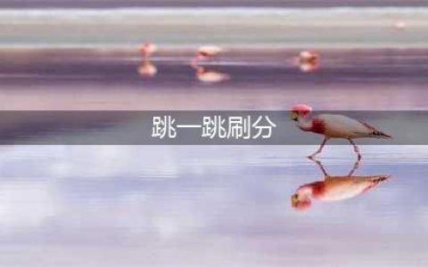 《跳一跳》自动刷分神器 教你如何得高分(跳一跳刷分)