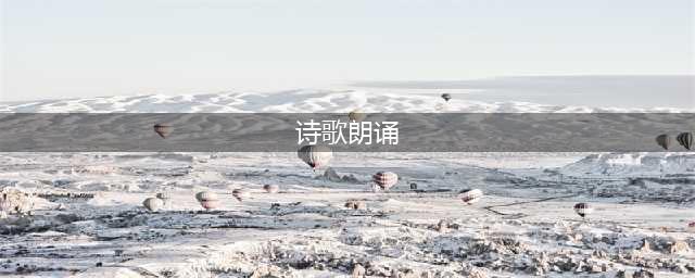 最适合在年会上朗诵的10首经典诗歌，瞬间让你脱颖而出！(诗歌朗诵)