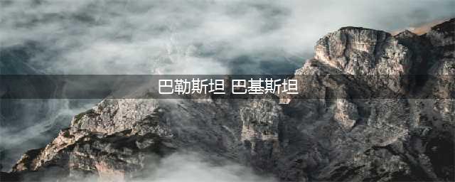 时至今日，还有人傻傻分不清巴基斯坦和巴勒斯坦吗？(巴勒斯坦 巴基斯坦)
