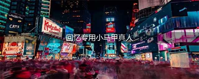 回忆专用小马甲真人照片出现！原来网红长这样！(回忆专用小马甲真人)