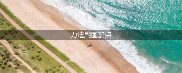 DNF力法90刷图加点2017技能取舍建议(力法刷图加点)