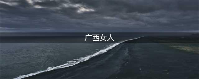 广西盛产美女！来自广西的20位女星，个个貌美如花，婀娜多姿(广西女人)