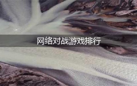 2021十大好玩的联机对战游戏 经典多人联机对战游戏排行榜合集推荐(网络对战游戏排行)