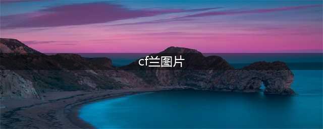 《CF》新角色兰怎么样 兰技能属性分享(cf兰图片)