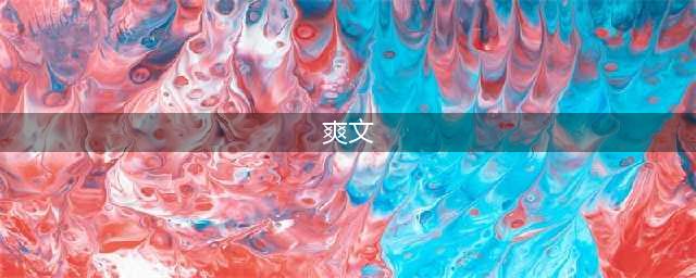 盘点十二本值得打卡的高品质爽文，好看又刺激，都堪称宝藏合集！(爽文)