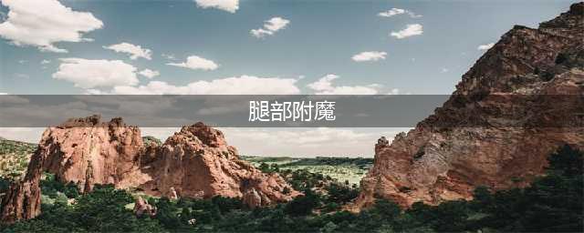魔兽怀旧服头腿附魔100生命攻略！不是附魔师也可以给自己附魔！(腿部附魔)