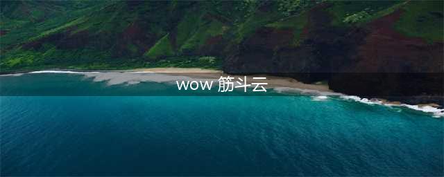 魔兽世界筋斗云怎么获得