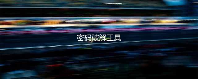 目前最为流行的密码破解工具(密码破解工具)