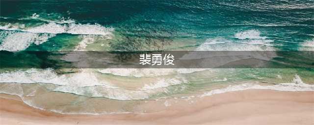 裴勇俊曾被曝用明星特权 娇妻时隔3年晒美照 人称国外隐形富豪(裴勇俊)