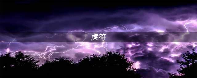 中国最早的兵符"虎符"（附高清图片赏析）(虎符)