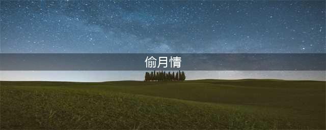 又一部毁三观私密电影，就冲片名，就要吊足你的胃口(偷月情)