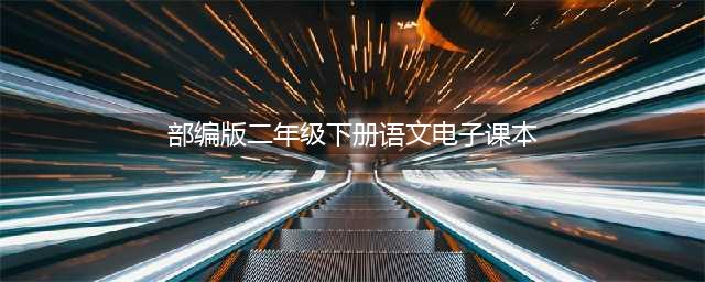 人教部编版小学语文二年级下册|电子课本（高清完整版）(部编版二年级下册语文电子课本)