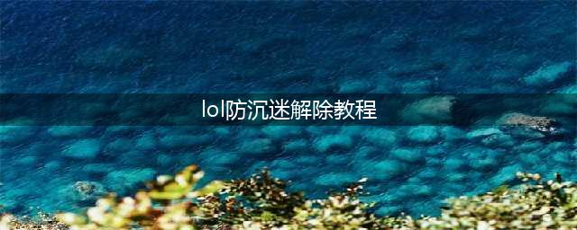 已满18岁但健康系统依旧限制着,怎么解除lol英雄联盟实名制(lol防沉迷解除教程)