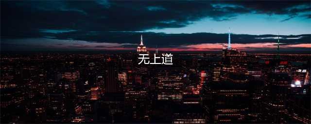 无上道无限版体验服资格怎么申请 体验服测试下载地址(无上道)