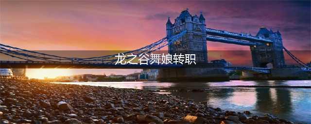 龙之谷舞娘转什么好 舞娘转职介绍分析
