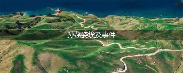 孙燕姿惨遭胁迫勒索的梦之旅(孙燕姿埃及事件)
