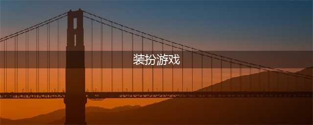 装扮少女游戏下载大全推荐2021 十大超好玩的女生换装游戏排行榜(装扮游戏)