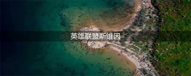 《英雄联盟》S11中单斯维因怎么玩 中单乌鸦教程(英雄联盟斯维因)