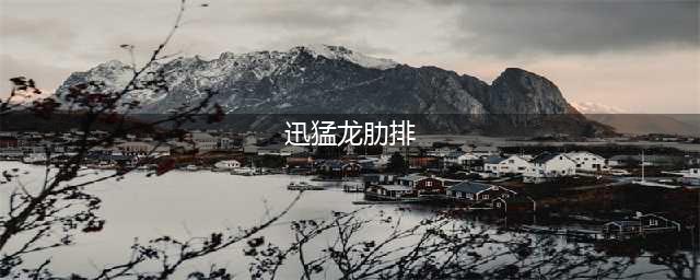 魔兽世界莫克纳萨肋排怎么获得 莫克纳萨肋排获取攻略(迅猛龙肋排)