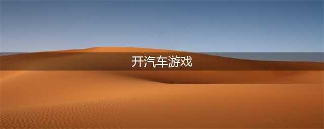 2021十大模拟开车上路的游戏 可以在路上自由驾驶的游戏有哪些(开汽车游戏)