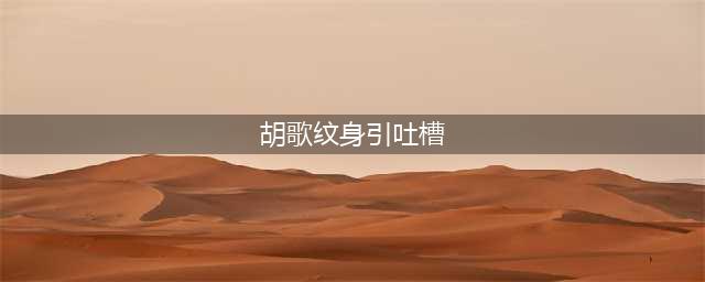 胡歌纹身引吐槽 背后纹爸妈结婚照[组图](胡歌纹身引吐槽)