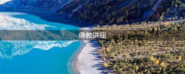 新闻｜杭州佛学院举办“之江问道·法云讲堂——佛教中国化实践与探索之浙江经验”专题讲座(佛教讲座)