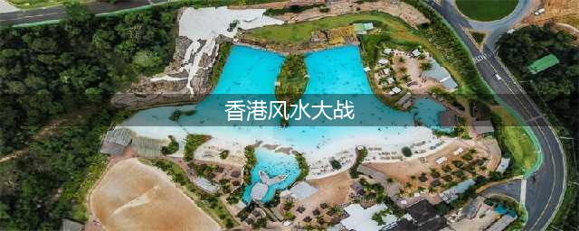 香港中环风水大战：中银大厦”刀劈“汇丰银行(香港风水大战)