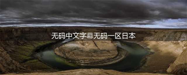大胆谈性，全程无码，这档18禁真人秀只敢偷偷看(无码中文字幕无码一区日本)