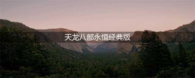 永恒经典！ 天龙八部手游珍珑棋局玩法解析(天龙八部永恒经典版)