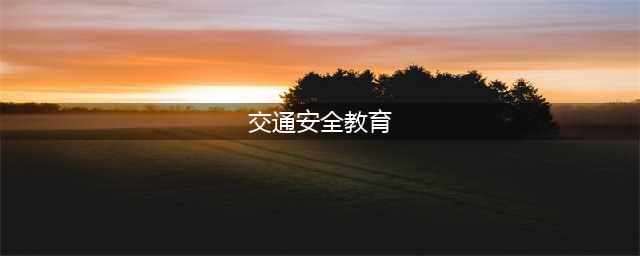 学生交通安全知识(交通安全教育)