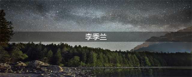 大唐才女“李季兰&quot;的死因曝光，真相令人惋惜(李季兰)