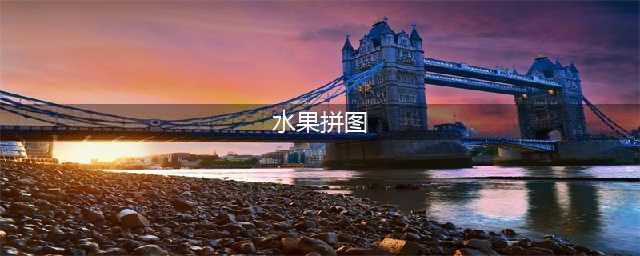 水果拼图 (Fruit Tiles)好玩吗？水果拼图 (Fruit Tiles)游戏介绍(水果拼图)