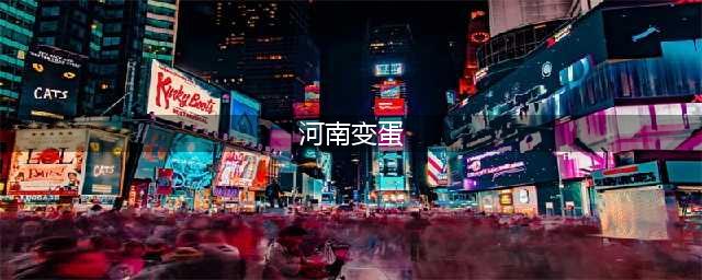 为啥河南人如此钟情于“变蛋”？(河南变蛋)