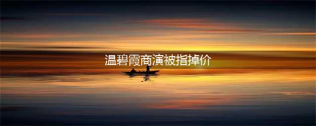 温碧霞商演被指掉价！甘愿上台为千亿富商陪唱，网友：缘分靠钱牵(温碧霞商演被指掉价)