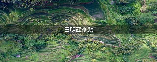 1994年一代兵王田明建：因二胎沦为悍匪，一人单挑6000军警，毫发无伤！(田明建视频)