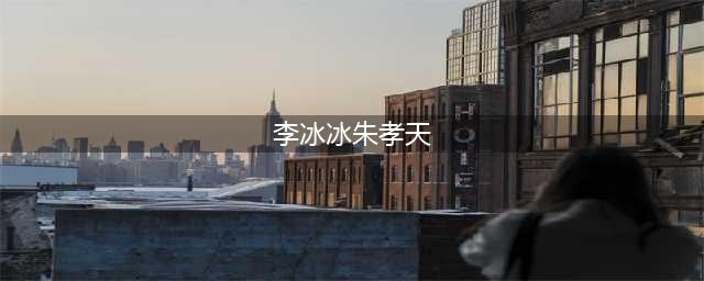 朱孝天：与李冰冰夜会酒店，上综艺掀女生被子，自爆F4关系不好(李冰冰朱孝天)