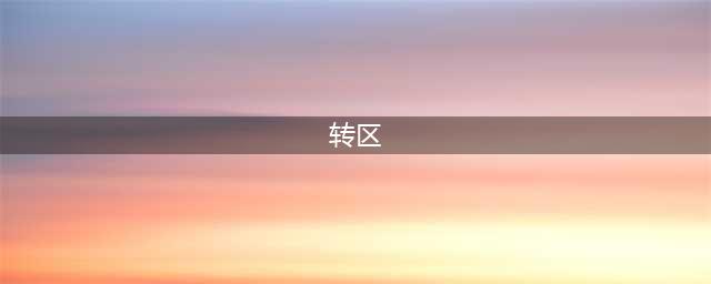 《王者荣耀》怎么转区 转区方法一览(转区)