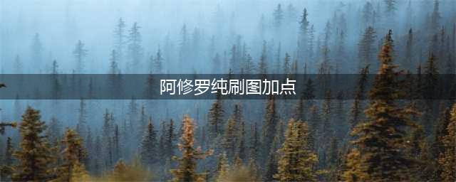 《DNF》110级阿修罗刷图加点详解(阿修罗纯刷图加点)