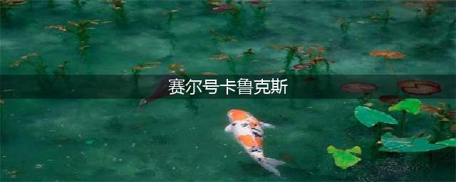 《赛尔号星球大战》卡鲁克斯获得方法详解 卡鲁克斯怎么得(赛尔号卡鲁克斯)