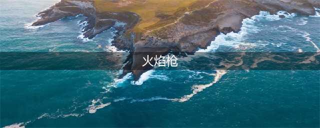 《塞尔达传说：旷野之息》火焰枪获得方法分享