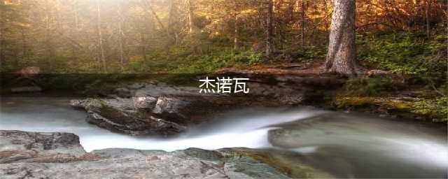 魔力宝贝旅人杰诺瓦中心地带怎么去 杰诺瓦中心地带位置分享