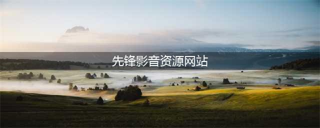 五款免费又好用的影视剧网站推荐(先锋影音资源网站)
