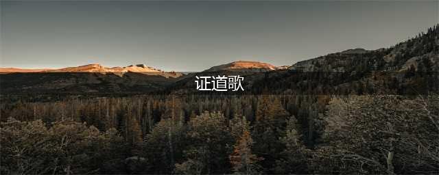 永嘉大师《证道歌》(证道歌)
