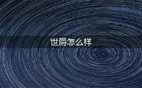 《龙族幻想》全新座驾幻影世爵怎么样 幻影世爵图片介绍(世爵怎么样)